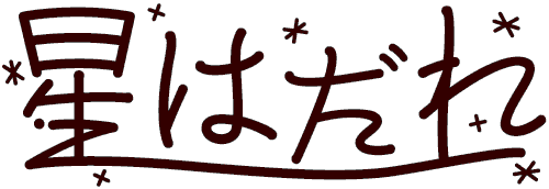 星はだれ