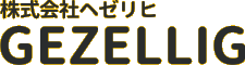 ここは、ワクワクする体験創りをお手伝いする会社、株式会社ヘゼリヒのホームページです。