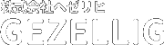 株式会社ヘゼリヒ